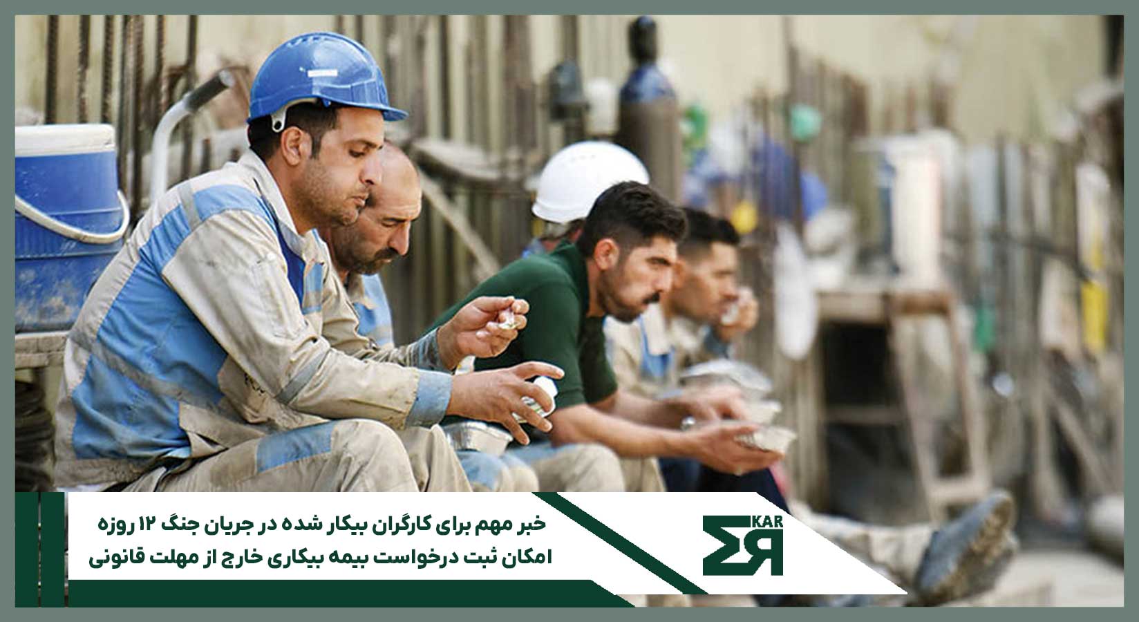 کارگران بیکار شده در جریان جنگ ۱۲ روزه